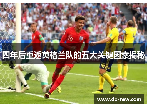 四年后重返英格兰队的五大关键因素揭秘