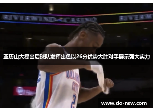 亚历山大复出后球队发挥出色以26分优势大胜对手展示强大实力