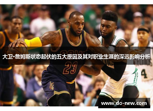 大卫·詹姆斯状态起伏的五大原因及其对职业生涯的深远影响分析