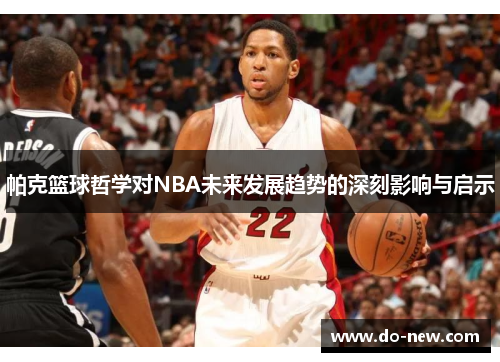 帕克篮球哲学对NBA未来发展趋势的深刻影响与启示