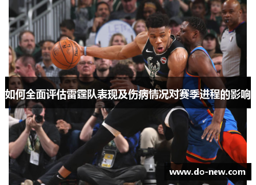 如何全面评估雷霆队表现及伤病情况对赛季进程的影响