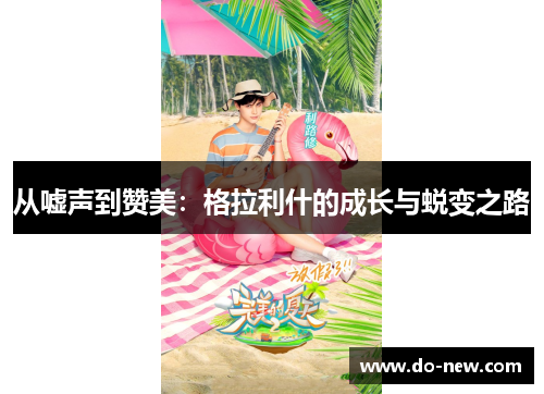 从嘘声到赞美：格拉利什的成长与蜕变之路