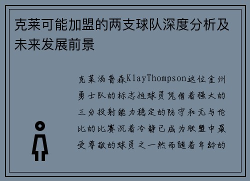 克莱可能加盟的两支球队深度分析及未来发展前景
