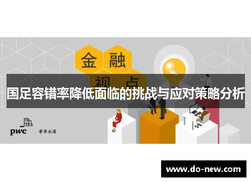 国足容错率降低面临的挑战与应对策略分析