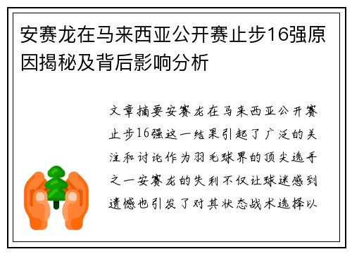 安赛龙在马来西亚公开赛止步16强原因揭秘及背后影响分析