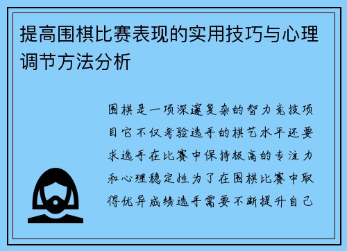 提高围棋比赛表现的实用技巧与心理调节方法分析