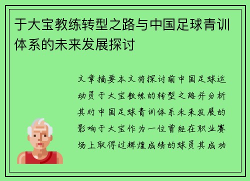 于大宝教练转型之路与中国足球青训体系的未来发展探讨
