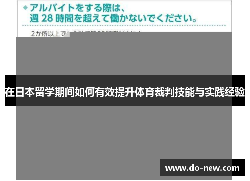 在日本留学期间如何有效提升体育裁判技能与实践经验