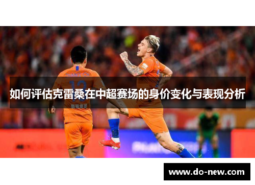 如何评估克雷桑在中超赛场的身价变化与表现分析