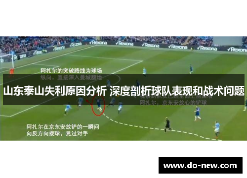 山东泰山失利原因分析 深度剖析球队表现和战术问题