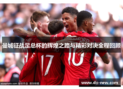 曼城征战足总杯的辉煌之路与精彩对决全程回顾