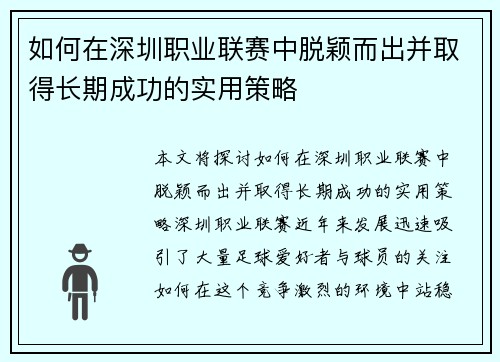 如何在深圳职业联赛中脱颖而出并取得长期成功的实用策略