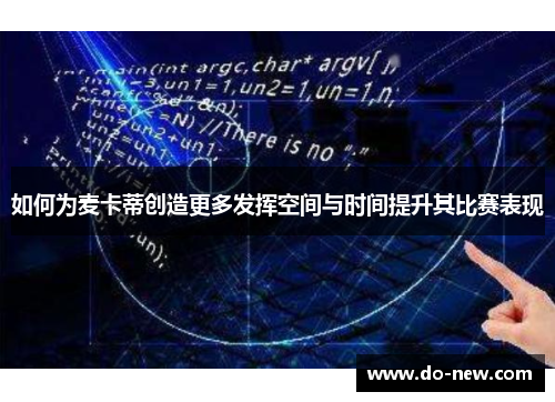 如何为麦卡蒂创造更多发挥空间与时间提升其比赛表现