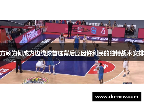 方硕为何成为边线球首选背后原因许利民的独特战术安排