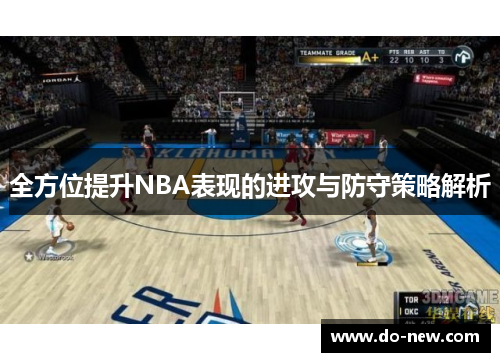 全方位提升NBA表现的进攻与防守策略解析