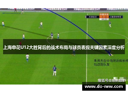 上海申花U12大胜背后的战术布局与球员表现关键因素深度分析