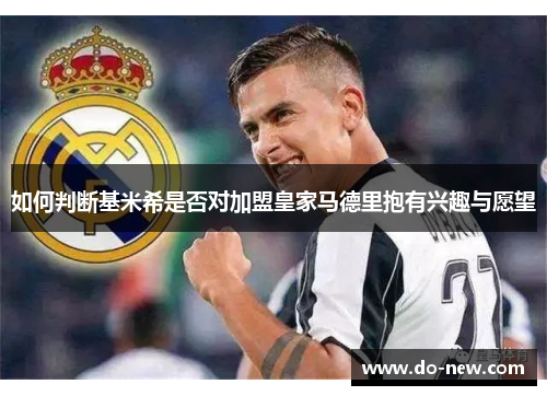 如何判断基米希是否对加盟皇家马德里抱有兴趣与愿望