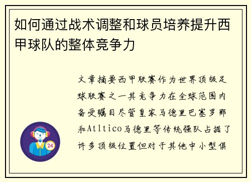 如何通过战术调整和球员培养提升西甲球队的整体竞争力