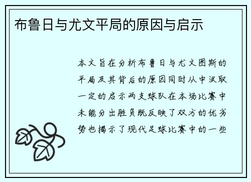 布鲁日与尤文平局的原因与启示