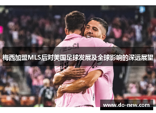 梅西加盟MLS后对美国足球发展及全球影响的深远展望