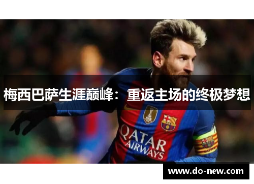 梅西巴萨生涯巅峰：重返主场的终极梦想