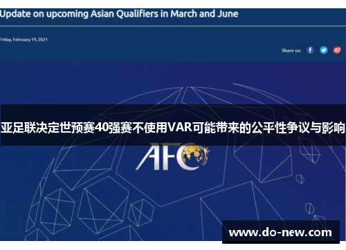 亚足联决定世预赛40强赛不使用VAR可能带来的公平性争议与影响