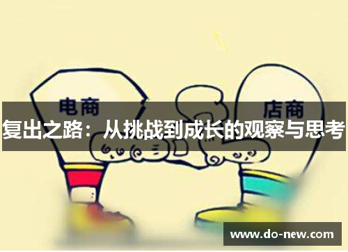 复出之路：从挑战到成长的观察与思考