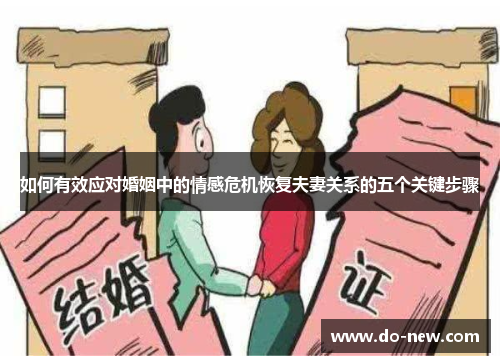 如何有效应对婚姻中的情感危机恢复夫妻关系的五个关键步骤