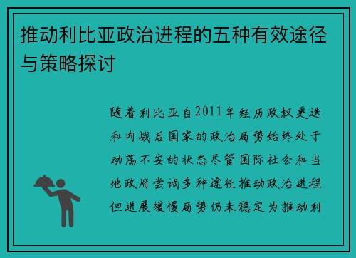 推动利比亚政治进程的五种有效途径与策略探讨