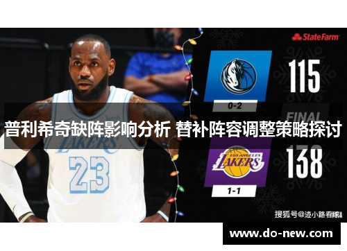 普利希奇缺阵影响分析 替补阵容调整策略探讨