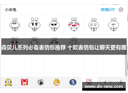 森贝儿系列必备表情包推荐 十款表情包让聊天更有趣