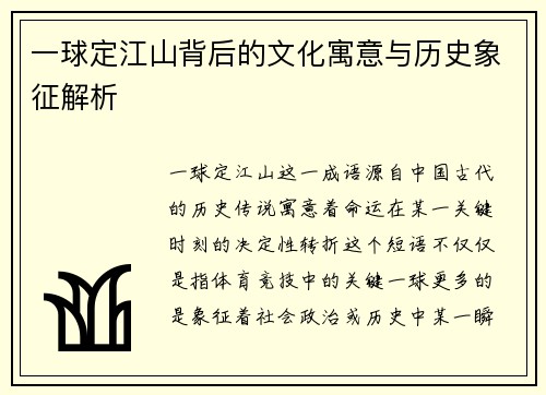 一球定江山背后的文化寓意与历史象征解析