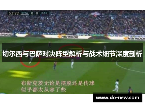 切尔西与巴萨对决阵型解析与战术细节深度剖析