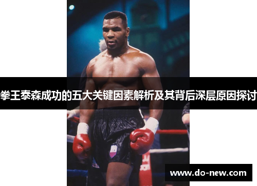 拳王泰森成功的五大关键因素解析及其背后深层原因探讨