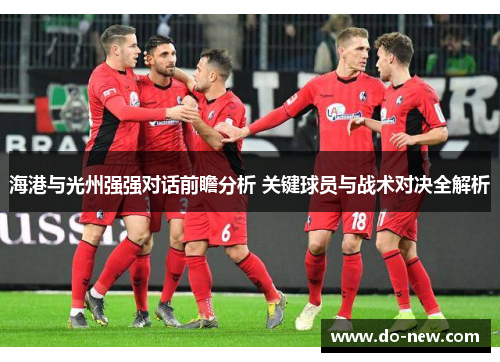 海港与光州强强对话前瞻分析 关键球员与战术对决全解析