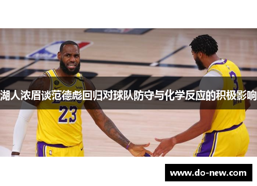 湖人浓眉谈范德彪回归对球队防守与化学反应的积极影响