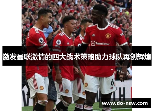 激发曼联激情的四大战术策略助力球队再创辉煌