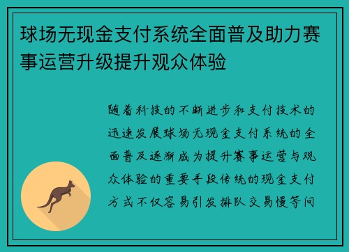 球场无现金支付系统全面普及助力赛事运营升级提升观众体验