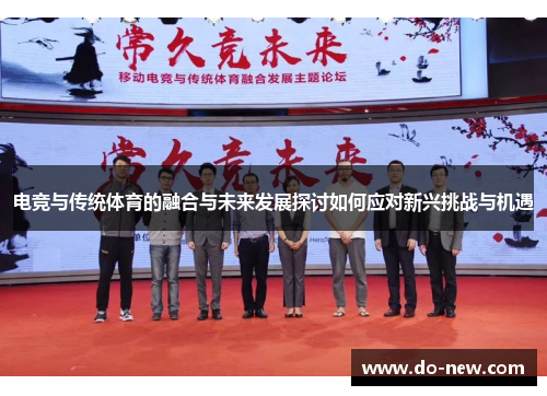 电竞与传统体育的融合与未来发展探讨如何应对新兴挑战与机遇