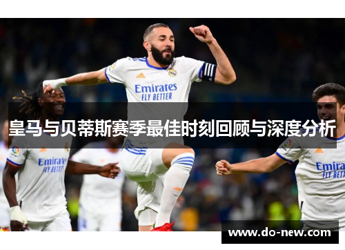 皇马与贝蒂斯赛季最佳时刻回顾与深度分析