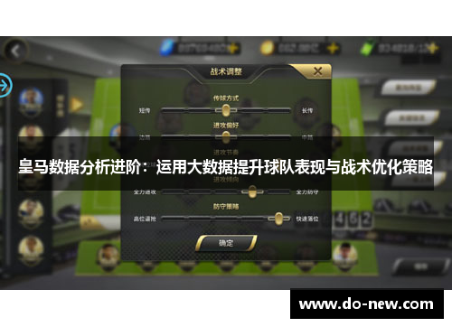 皇马数据分析进阶：运用大数据提升球队表现与战术优化策略