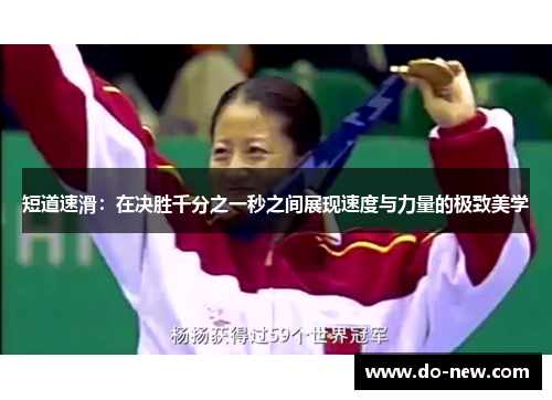 短道速滑：在决胜千分之一秒之间展现速度与力量的极致美学