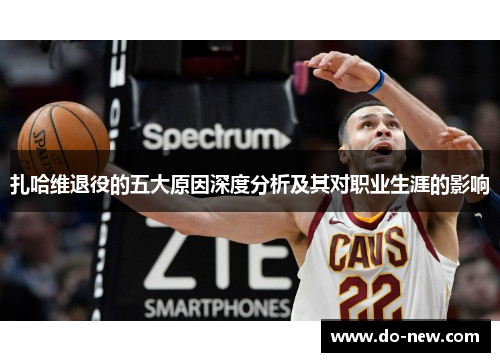 扎哈维退役的五大原因深度分析及其对职业生涯的影响