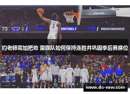 约老师需加把劲 雷霆队如何保持连胜并巩固季后赛席位
