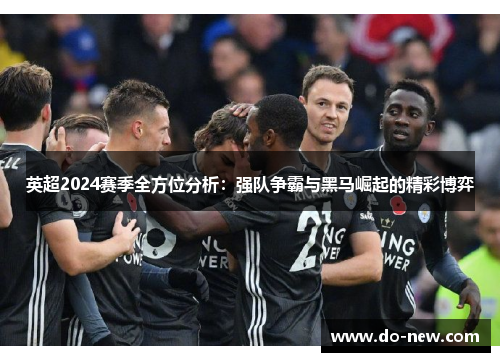 英超2024赛季全方位分析：强队争霸与黑马崛起的精彩博弈