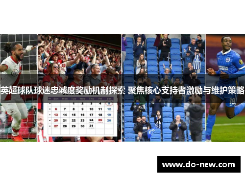 英超球队球迷忠诚度奖励机制探索 聚焦核心支持者激励与维护策略