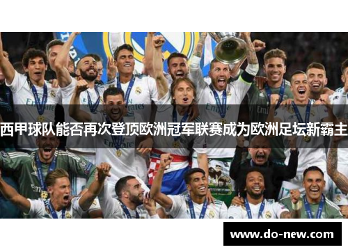 西甲球队能否再次登顶欧洲冠军联赛成为欧洲足坛新霸主 西甲球队能否再次登顶欧洲冠军联赛成为欧洲足坛新霸主