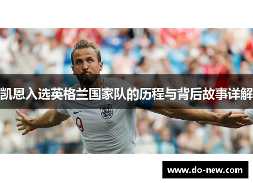凯恩入选英格兰国家队的历程与背后故事详解 凯恩入选英格兰国家队的历程与背后故事详解