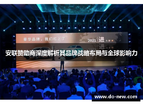 安联赞助商深度解析其品牌战略布局与全球影响力 安联赞助商深度解析其品牌战略布局与全球影响力