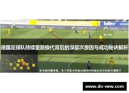 德国足球队持续更新换代背后的深层次原因与成功秘诀解析